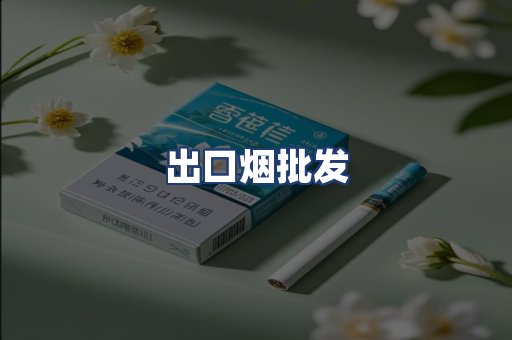 出口烟批发