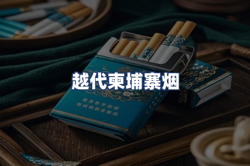 越代柬埔寨烟